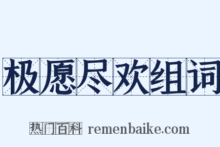 极愿尽欢组词是什么意思的图片